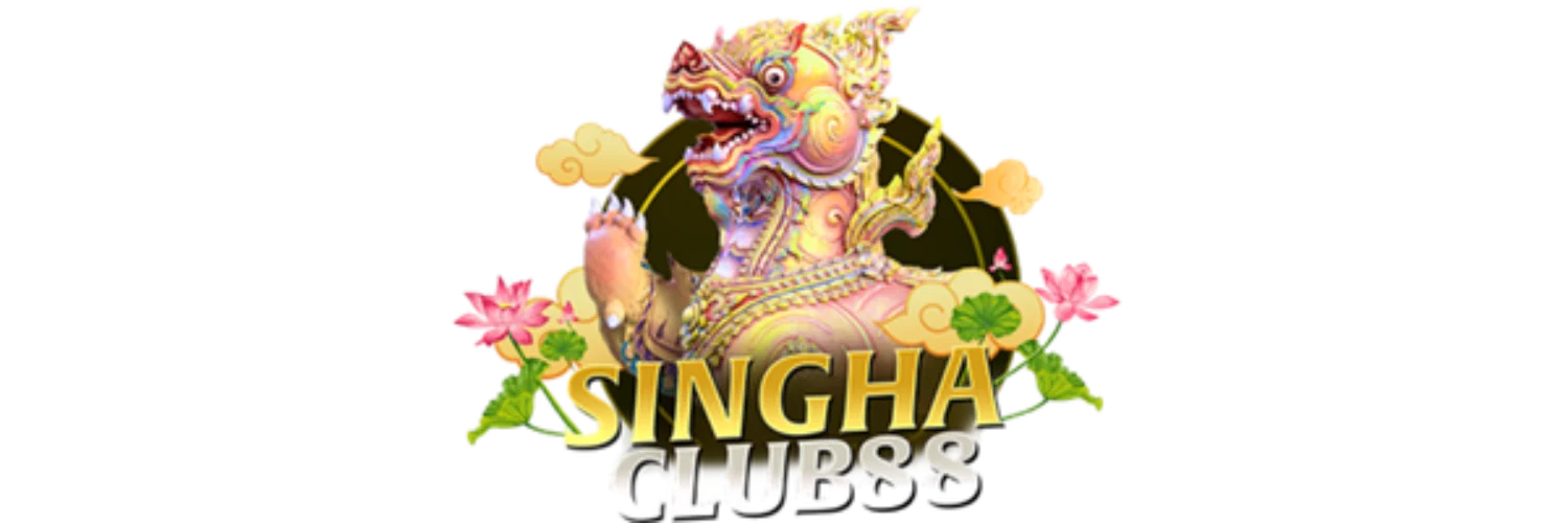 SINGHACLUB88 ซิงกาคลับ88 ทางเข้าเว็บตรง ฝากถอนออโต้